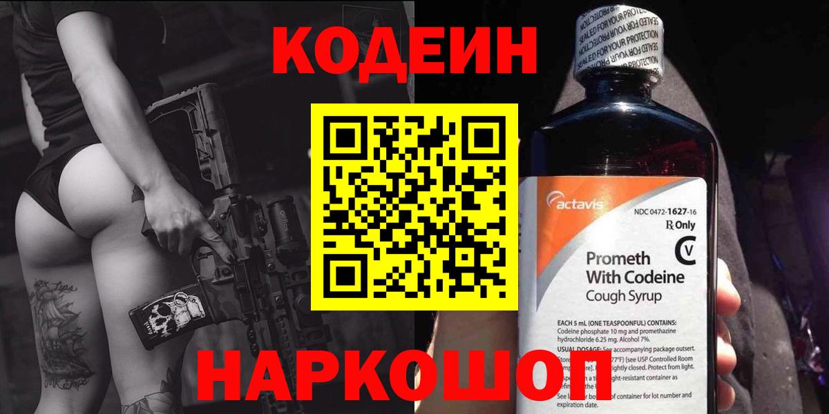 Выборг  Кодеиновый сироп Lean Purple Drank  Вход с VPN  Codein напиток Lean (лин) 
